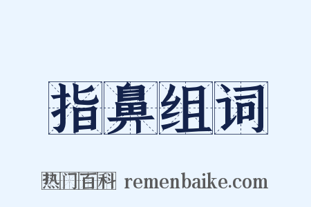 指鼻组词是什么意思的图片